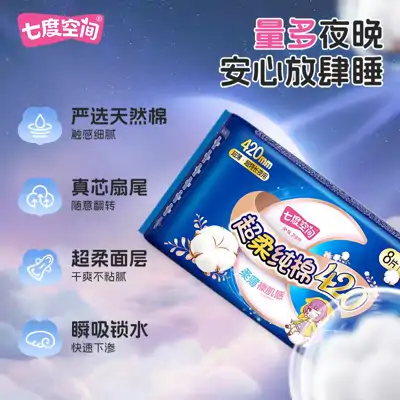七度空间少女系列甜睡棉卫生巾420cm