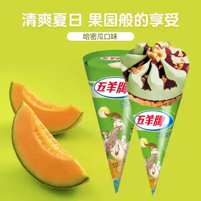 五羊牌甜筒哈蜜瓜味