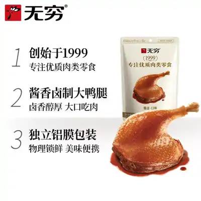 无穷酱卤大鸭腿85g
