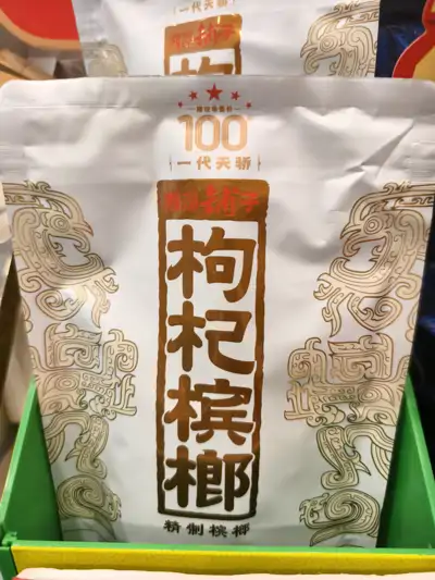 湘潭铺子枸杞槟榔一代天骄86g