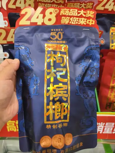 湘潭铺子枸杞槟榔50特醇级58g