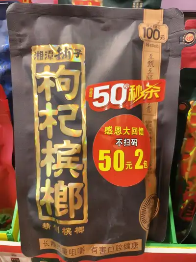 湘潭铺子至甄锁鲜枸杞槟榔90g