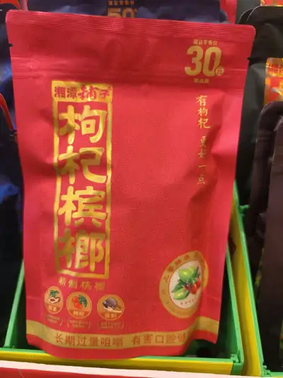 湘潭铺子枸杞槟榔尊品装60g